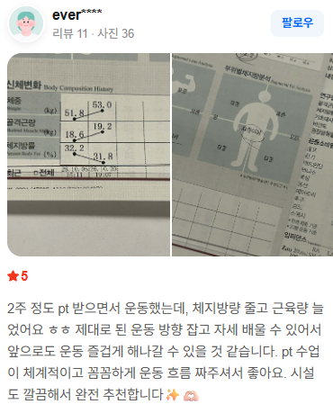 네이버 영수증 리뷰: 2주 PT로 체지방은 줄고 근육량은 늘었다는 후기