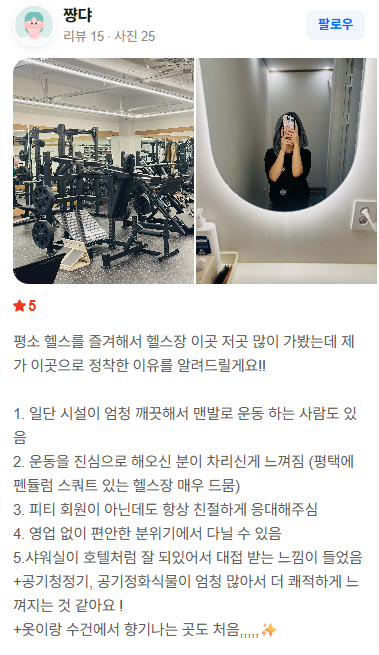 네이버 영수증 리뷰: 시설이 깨끗하고 편안한 분위기라 정착했다는 후기