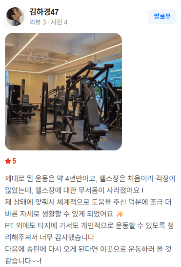 네이버 영수증 리뷰: 4년 만의 운동, 헬스장 걱정이 사라지고 자세가 바르게 됐다는 후기